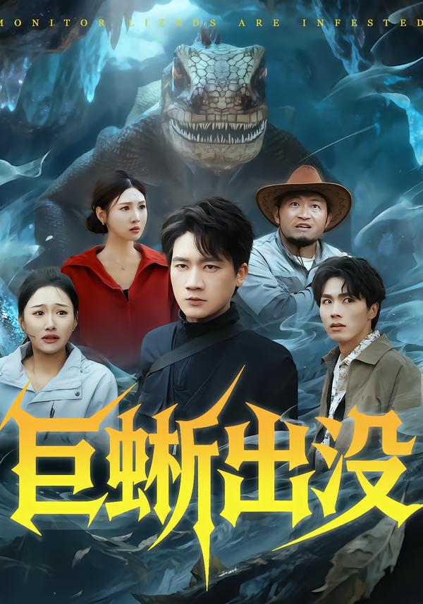 巨蜥出没全集