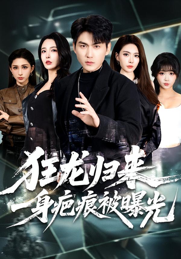 狂龙归来，一身疤痕被曝光全集