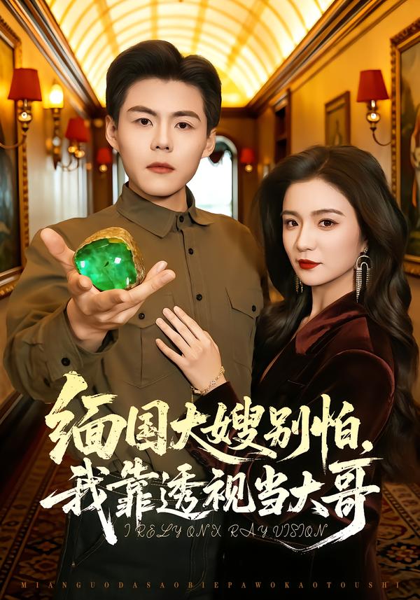 缅国大嫂别怕，我靠透视当大哥全集