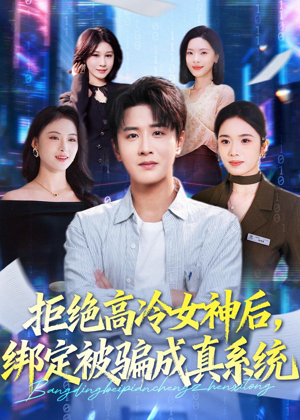拒绝高冷女神后，绑定被骗成真系统全集