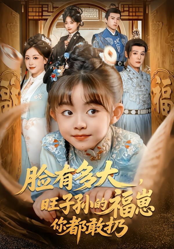 脸有多大，旺子孙的福崽你都敢扔全集