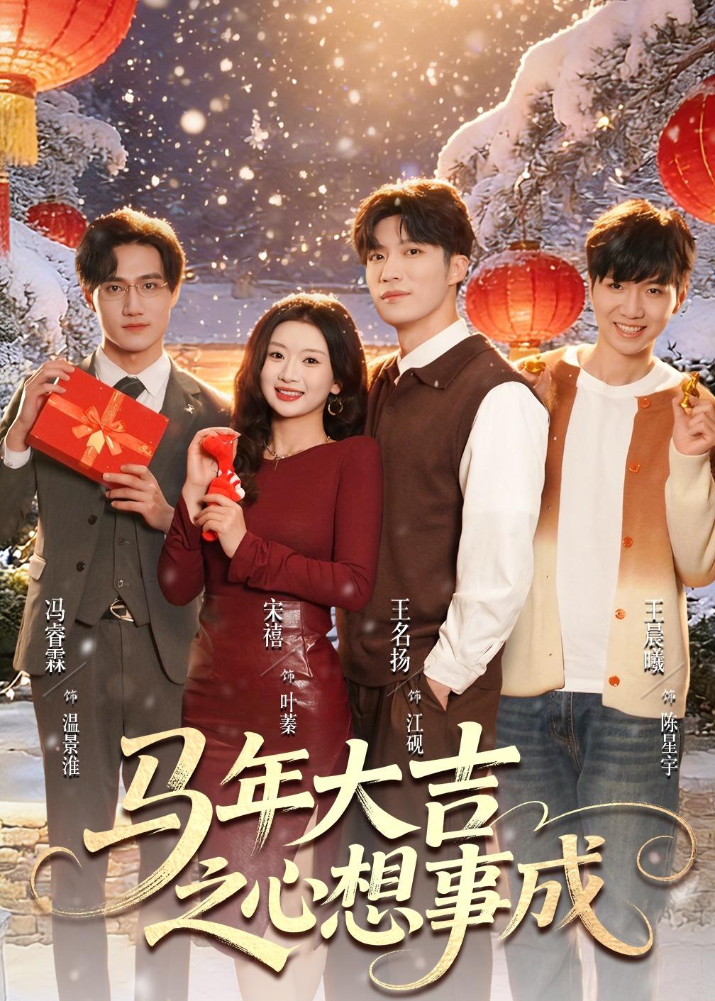 马年大吉之心想事成全集