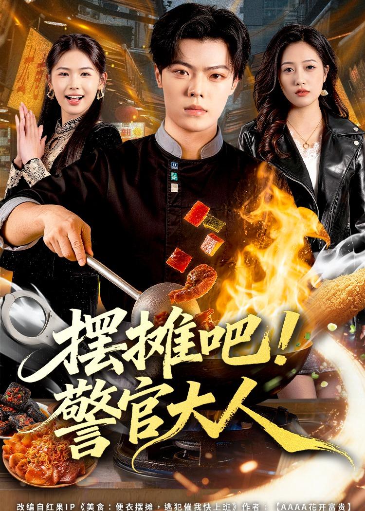 摆摊吧！警官大人全集