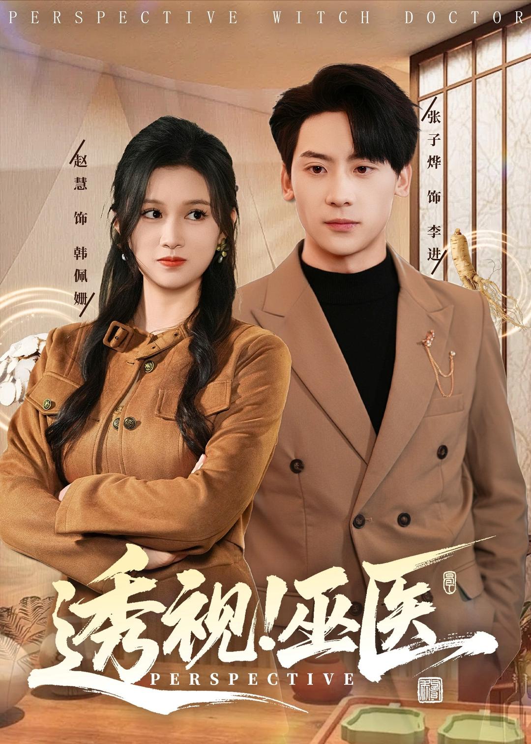 透视！巫医全集