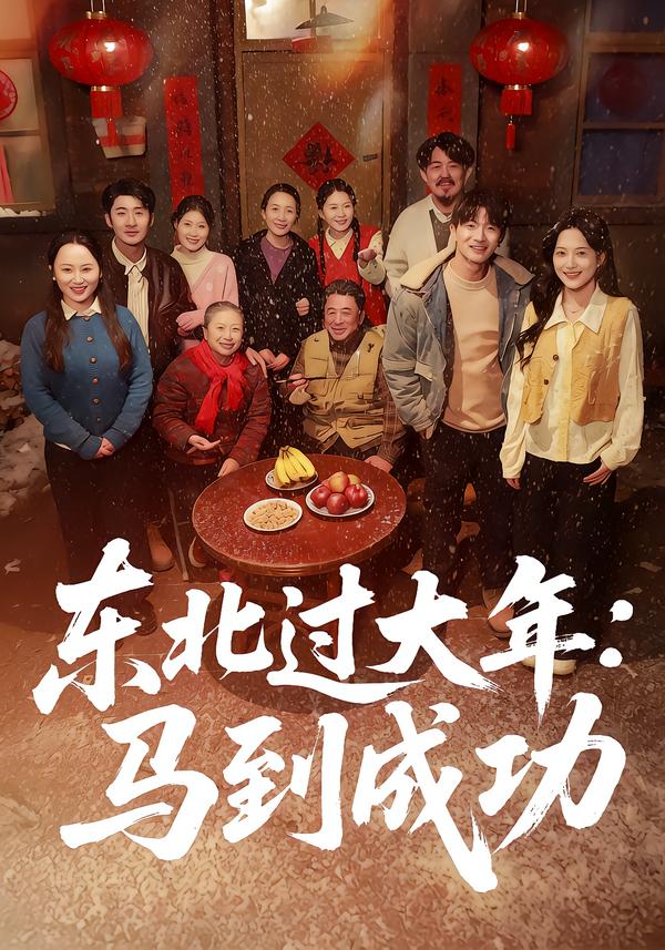 东北过大年：马到成功全集