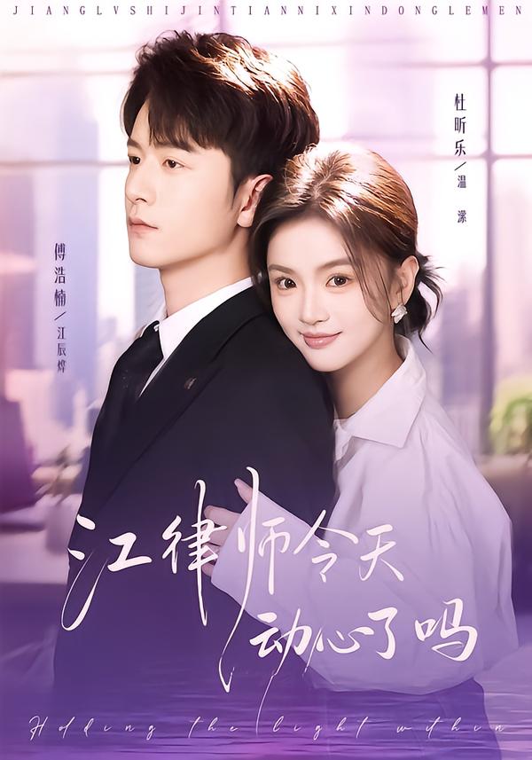 江律师今天动心了吗全集