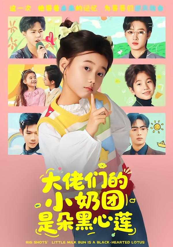 大佬们的小奶团是朵黑心莲全集