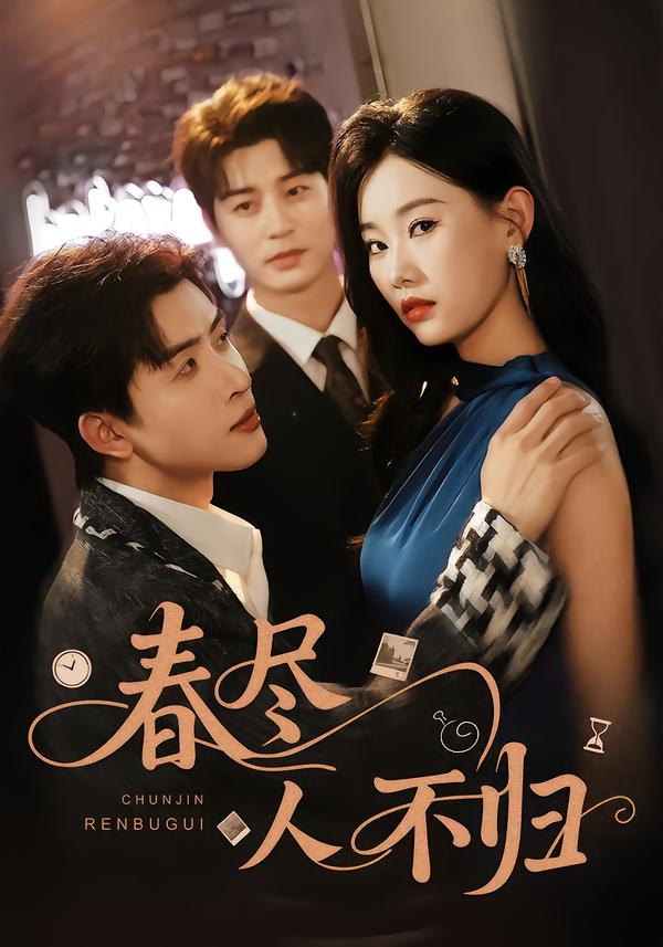 春尽人不归全集