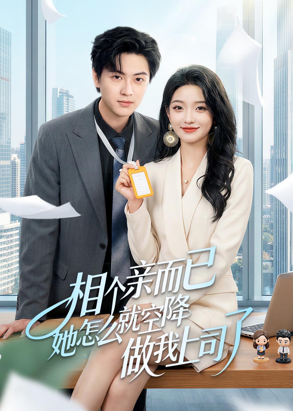 相个亲而已她怎么就空降做我上司了全集