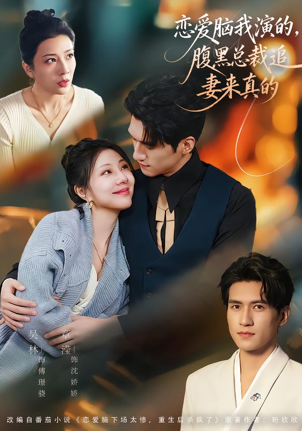 恋爱脑我演的，腹黑总裁追妻来真的全集