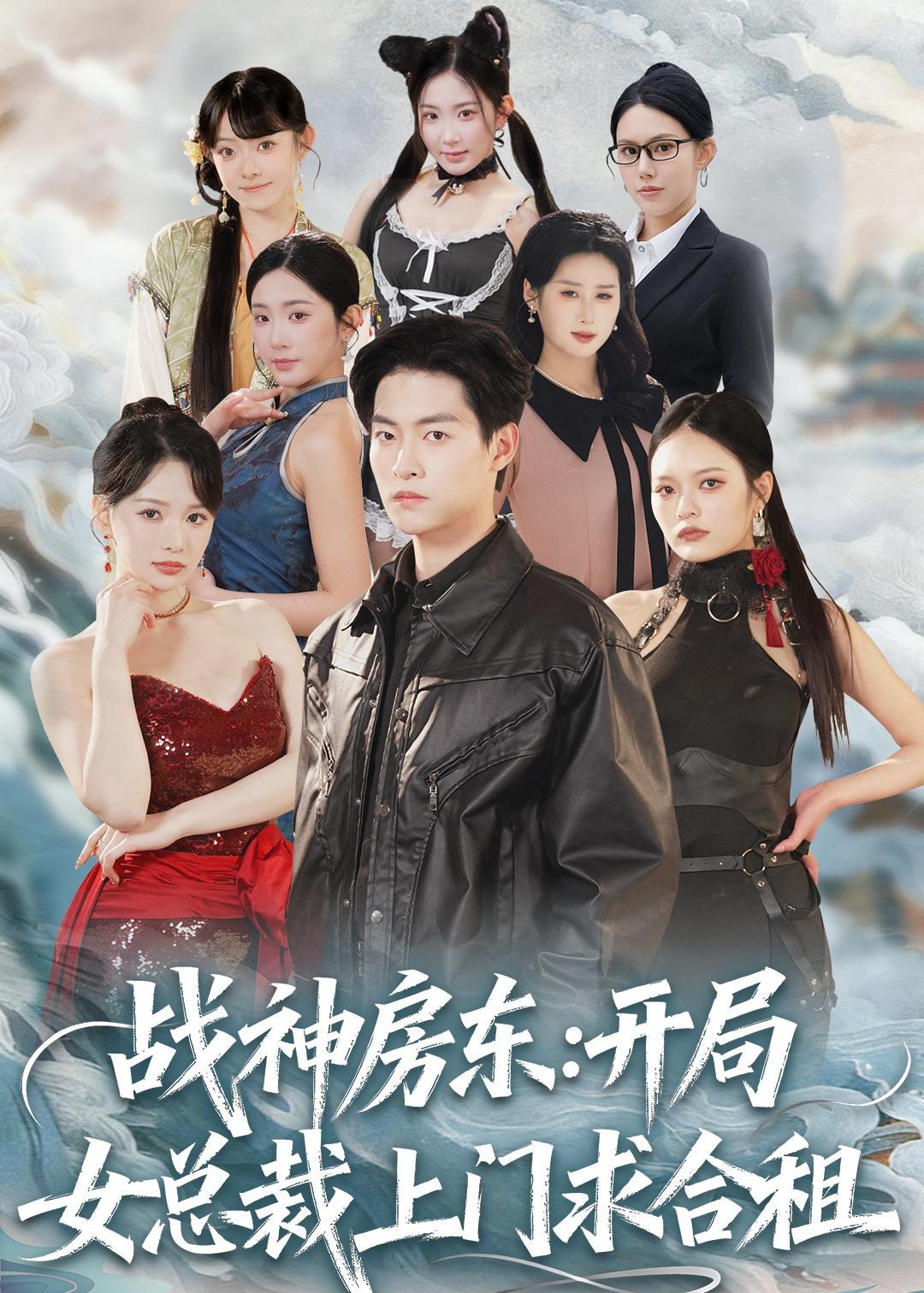 战神房东：开局女总裁上门求合租全集