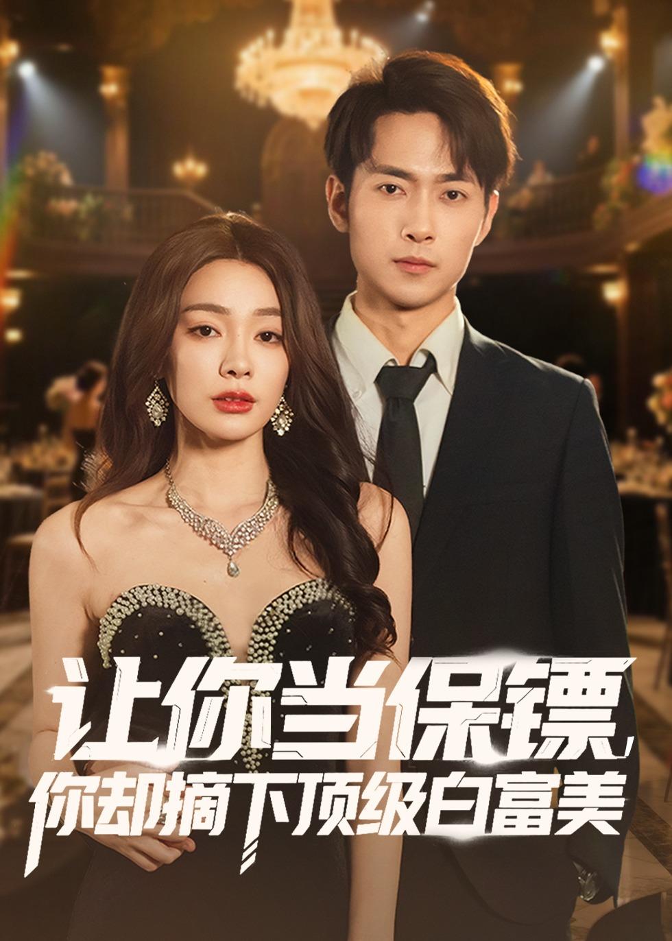 让你当保镖，你却摘下顶级白富美全集