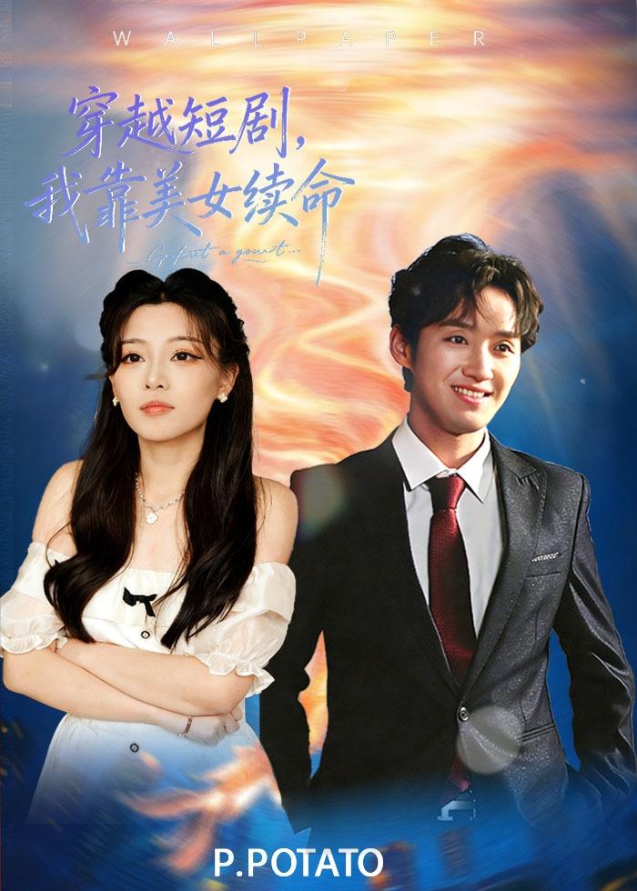 穿越短剧，我靠美女续命全集