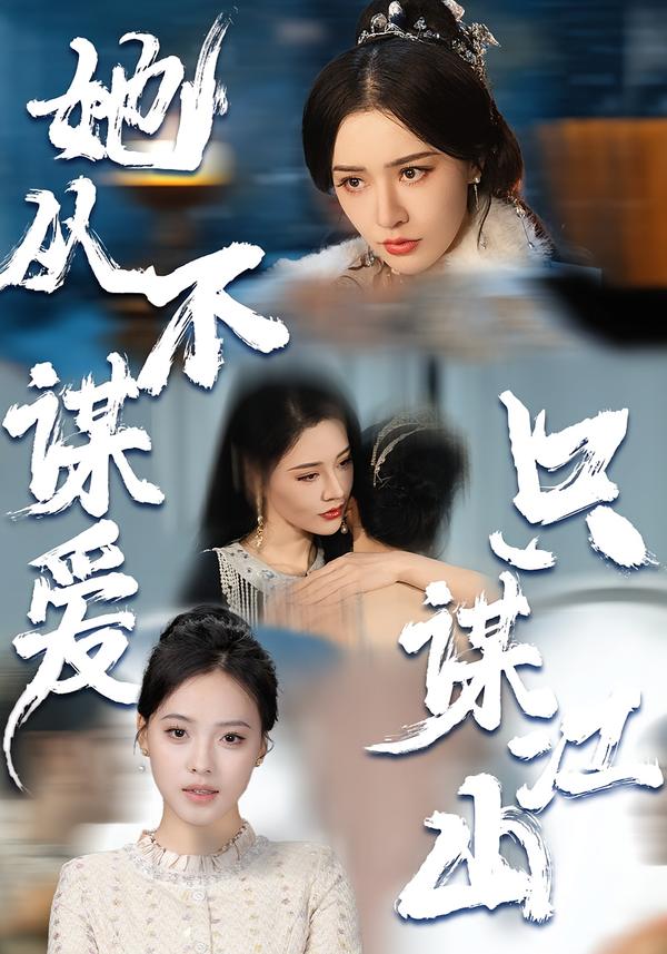 她从不谋爱，只谋江山全集