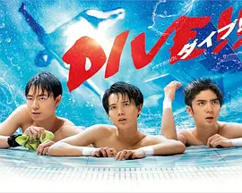 跳水男孩真人版全集