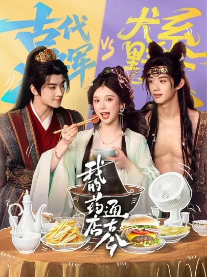 我的药店通古今全集