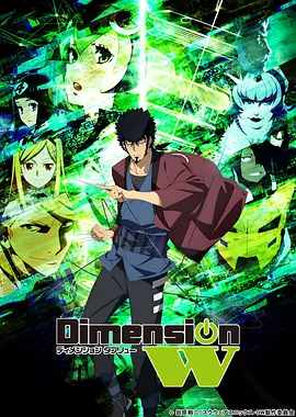 Dimension W ~维度战记~全集