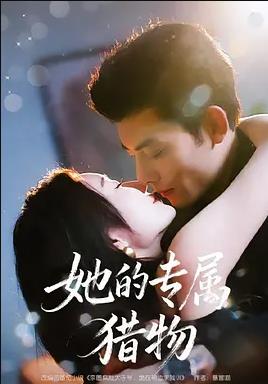 她的专属猎物全集