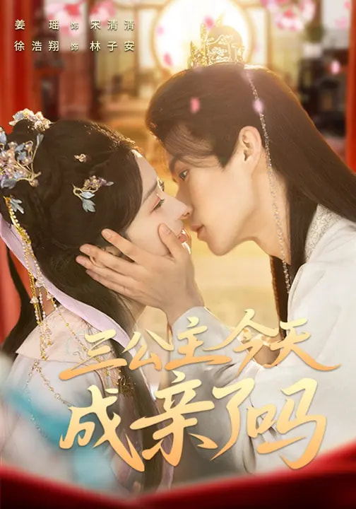 三公主今天成亲了吗全集