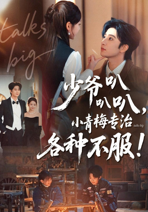 少爷叭叭叭，小青梅专治各种不服全集