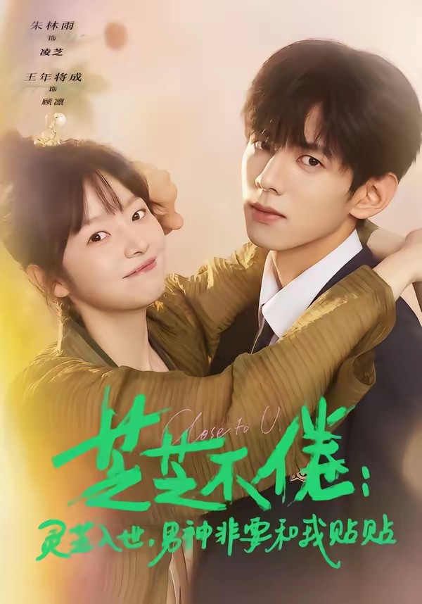 芝芝不倦：灵芝入世，男神非要和我贴贴全集