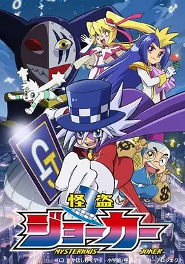 怪盗Joker第一季全集