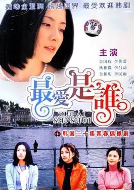 最爱是谁国语全集