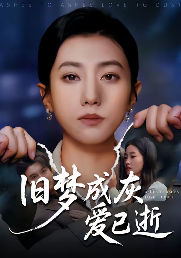 旧梦成灰爱已逝全集