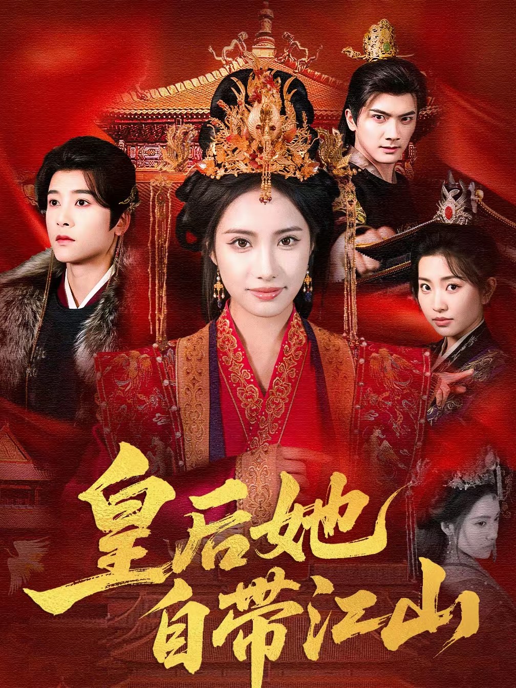 皇后她自带江山全集