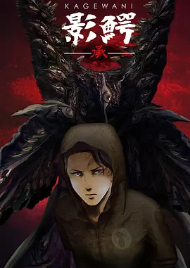 影鳄第二季全集