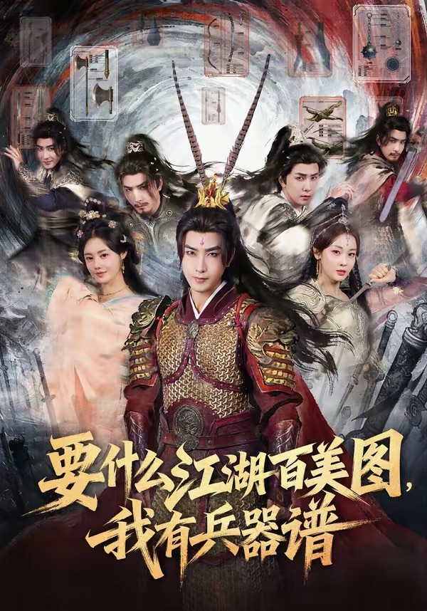 要什么江湖百美图，我有兵器谱全集