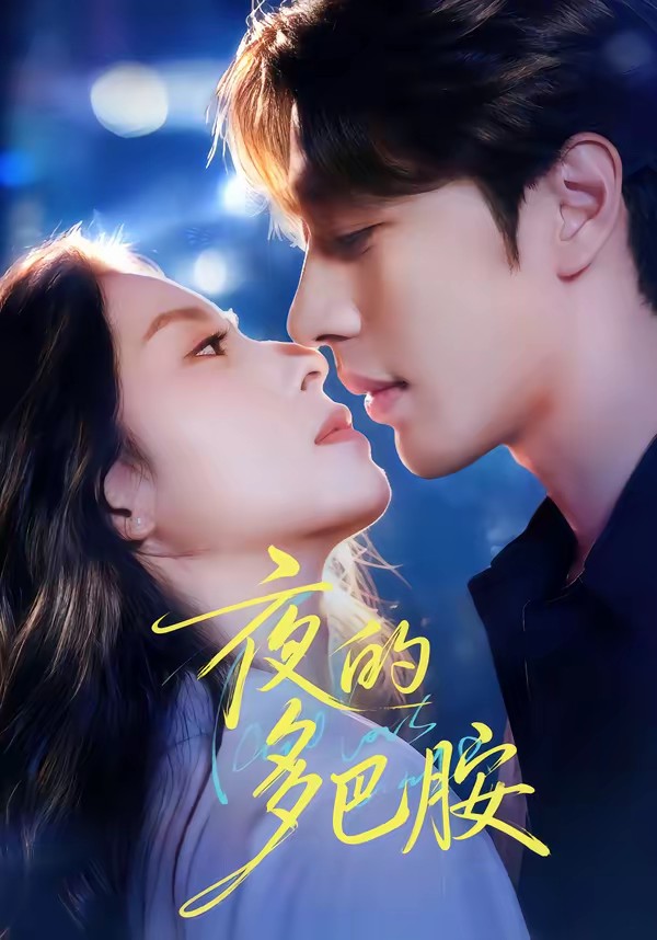 夜的多巴胺全集