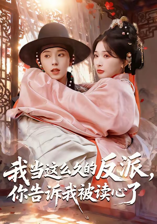 我当这么久的反派，你告诉我被读心了全集
