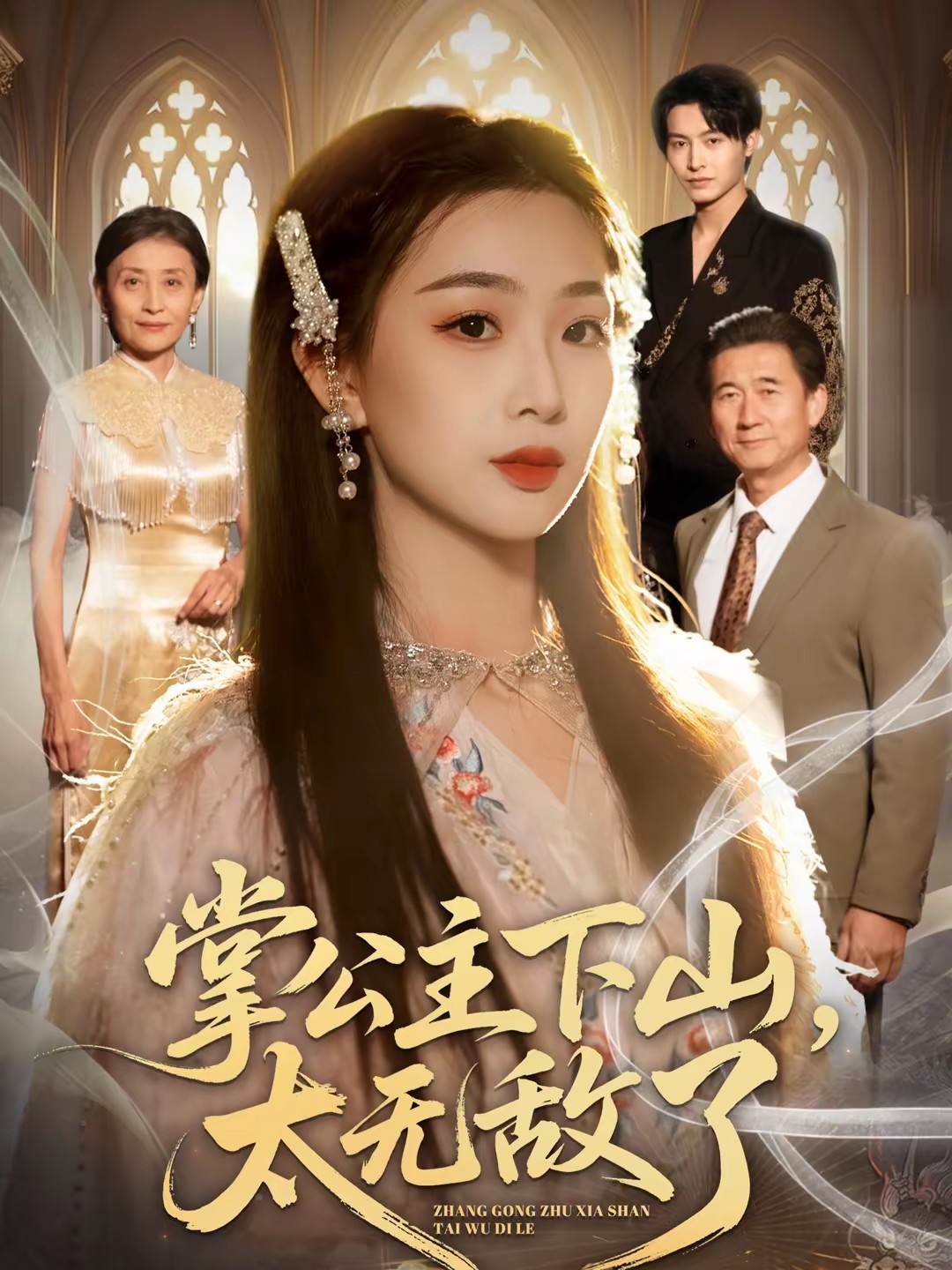 掌公主下山，太无敌了全集