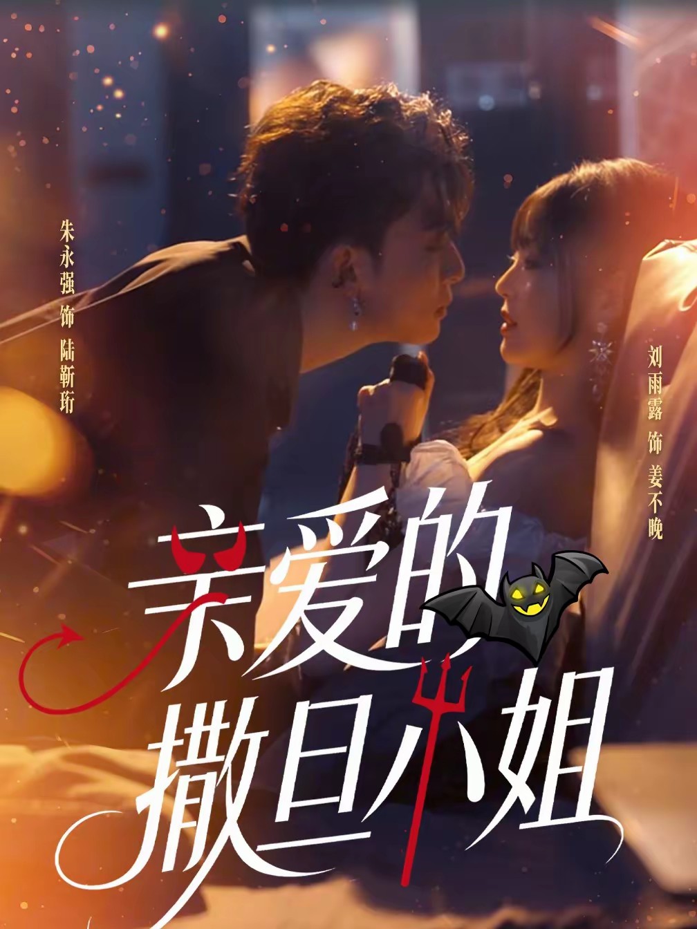 亲爱的撒旦小姐全集