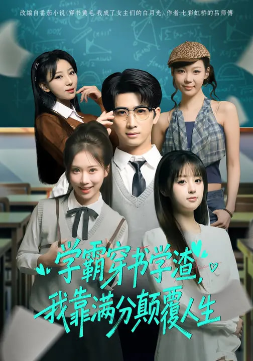 学霸穿书学渣，我靠满分颠覆人生全集