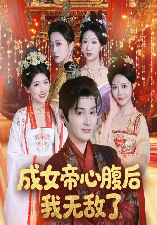 成女帝心腹后我无敌了全集
