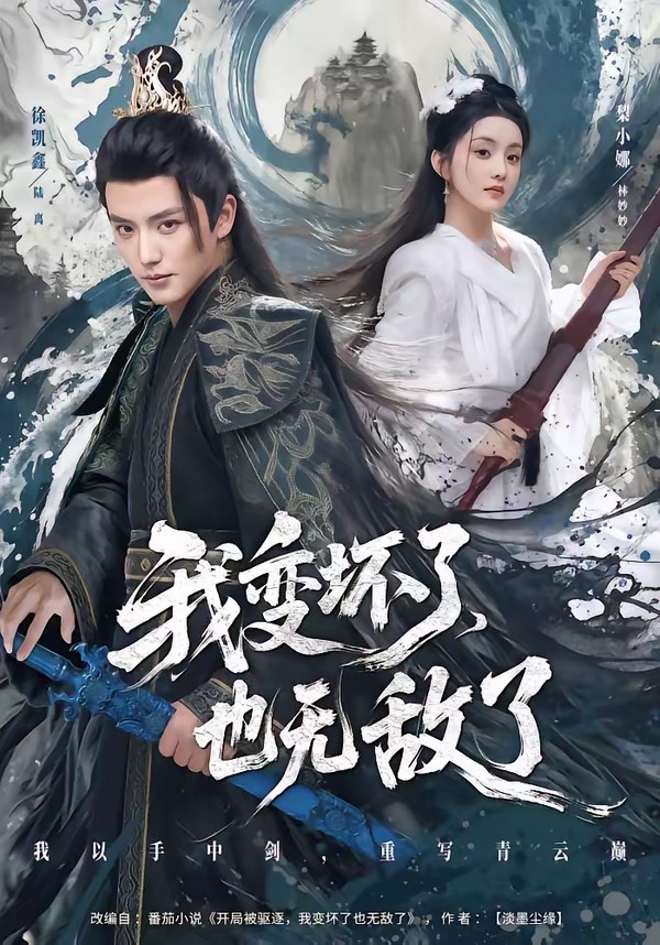 我变坏了，也无敌了全集