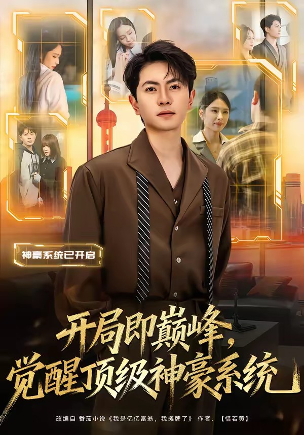 开局即巅峰，觉醒顶级神豪系统全集