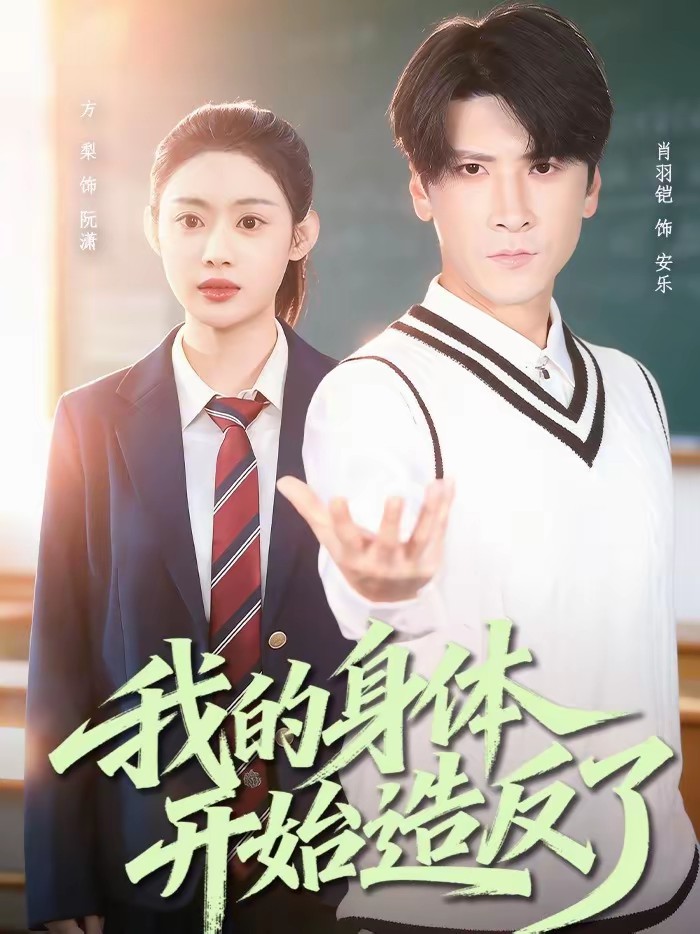 我的身体开始造反了全集