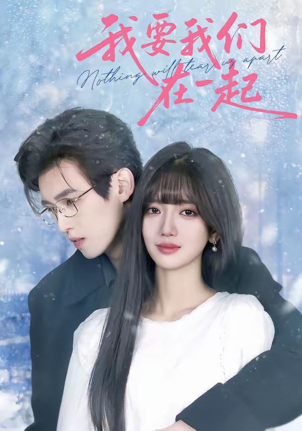 我要我们在一起全集