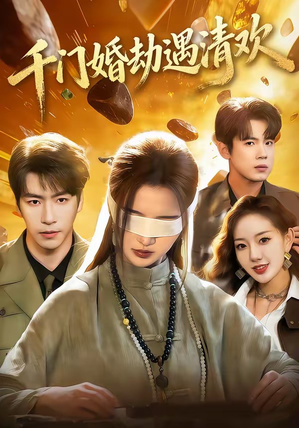 千门婚劫遇清欢全集