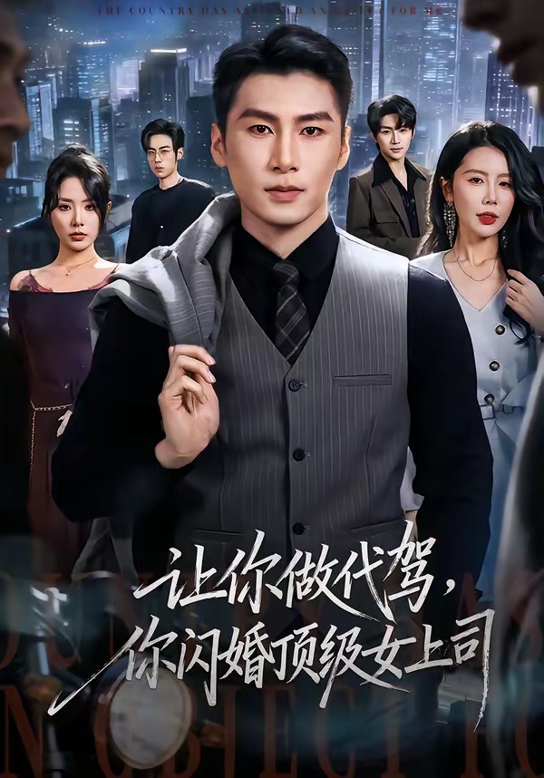 让你做代驾，你闪婚顶级女上司全集