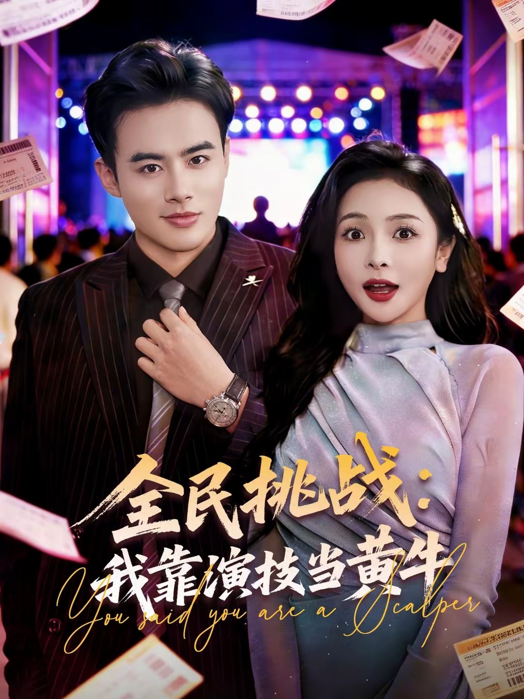 全民挑战：我靠演技当黄牛全集