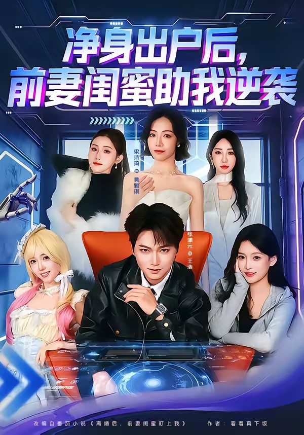 净身出户后，前妻闺蜜助我逆袭全集