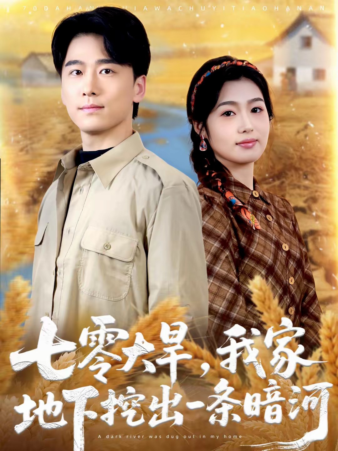 七零大旱，我家地下挖出一条暗河全集