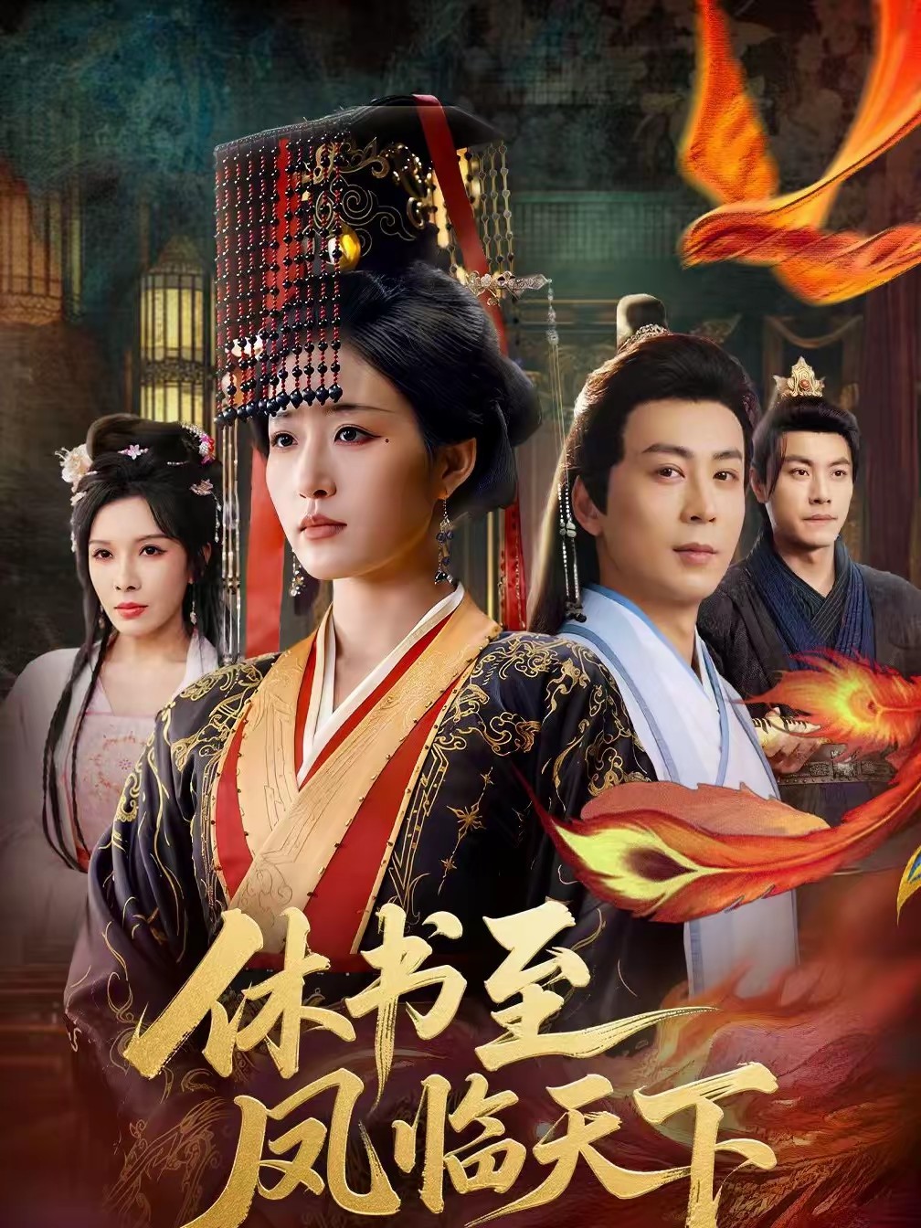 休书至凤临天下全集