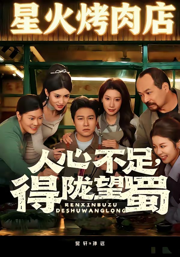 人心不足，得陇望蜀全集