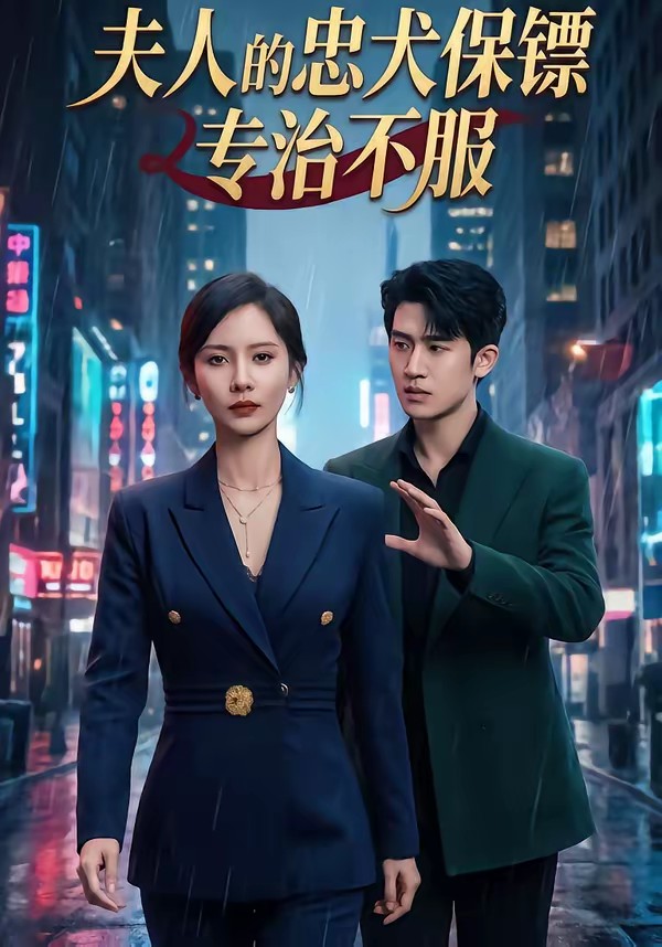夫人的忠犬保镖专治不服全集
