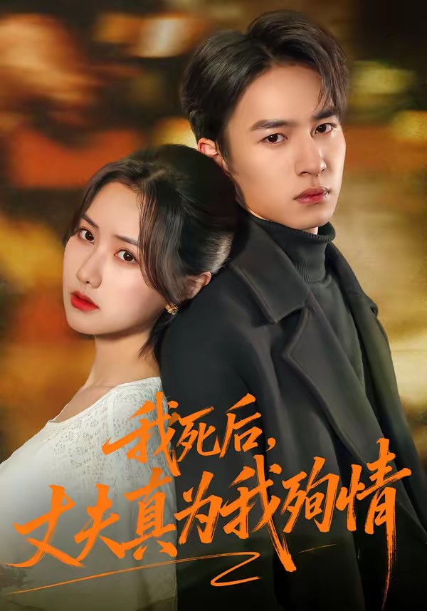 我死后，丈夫真为我殉情全集